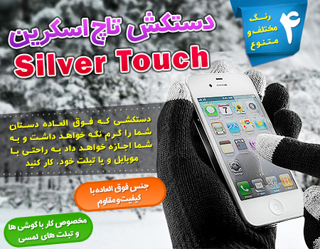 silvertouch 4